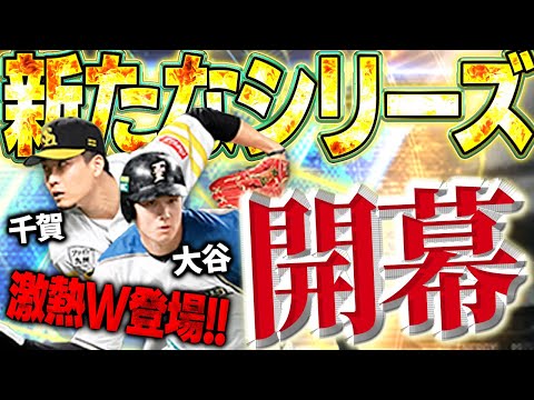 【新シーズン】開幕でいきなりWS大谷と千賀かよ！！WBC大谷もスピきつくなってきたので、この大谷はさすがに必須！？【プロスピA】# 1692