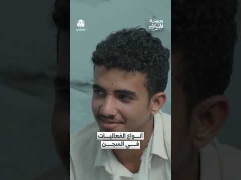 أنواع الفعاليات في السجن | مدرسة المشاغلين