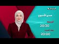 صدى الأسبوع 25-09-2026- برومو