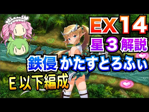【モン娘TD】鉄侵かたすとろふぃ EX14 E以下編成 ボイボ解説 星3攻略【もんすたー娘☆うぉーず】