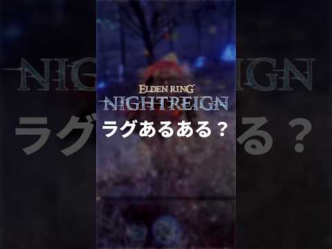 ラグいと色々起きるよねw #nightreign #ナイトレイン #eldenring #eldenringnightreign