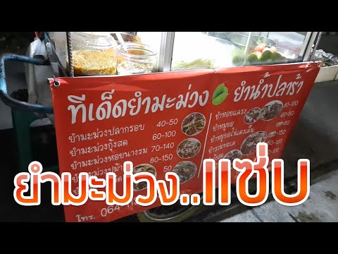 กินนอกบ้าน-:-ทีเด็ดยำมะม่วง-ลอ กินนอกบ้าน-:-ทีเด็ดยำมะม่วง-ลอ