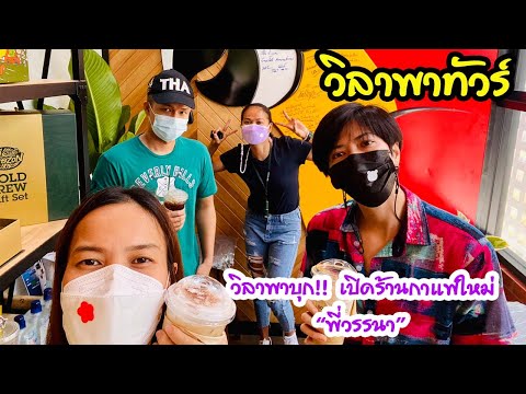 วิลาพาบุก!!-เปิดร้านกาแฟใหม่-“ วิลาพาบุก!!-เปิดร้านกาแฟใหม่-“