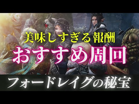 【ウィズダフネ解説】おすすめ周回 美味しすぎる報酬 失われしフォードレイグの秘宝 ウィザードリィ ヴァリアンツ ダフネ【Wizardry Variants Daphne：解説 検証 攻略】