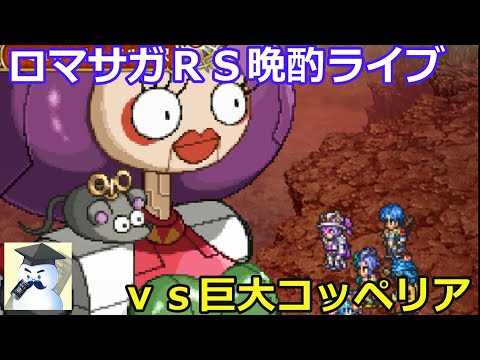 ロマサガＲＳ晩酌ライブ　ｖｓ巨大コッペリア