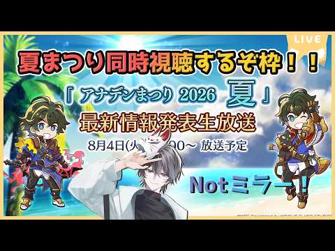 【アナザーエデン】2026夏まつり同時視聴するぞ枠！アプデ情報まとめるっス！！【同時視聴/Notミラー】