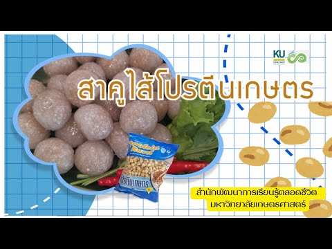 สาคูไส้โปรตีนเกษตร