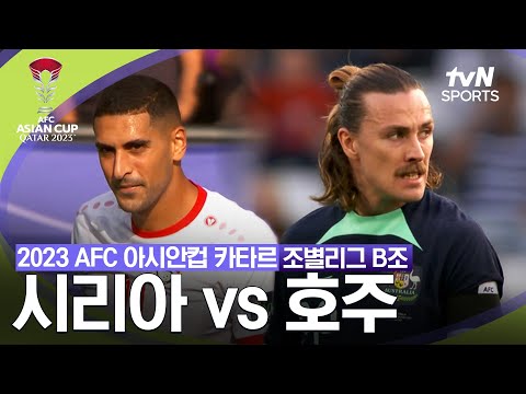 [2023 AFC 아시안컵 카타르] 조별리그 B조 시리아 VS 호주