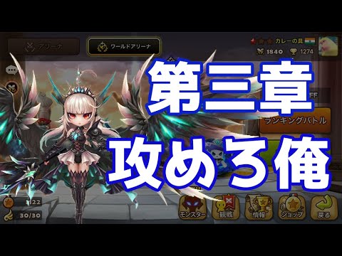 第三章 攻めろ俺【Summoners War】