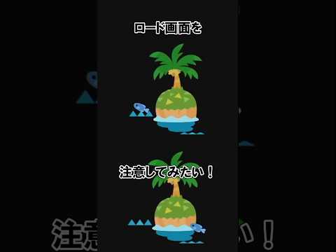 ロード画面の秘密2選@ほのげ