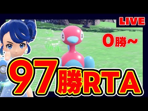 前期最終97位だったから97勝RTAするぞ！！【0勝~】【ランクマッチ】【佐賀】【ポケモンSV】