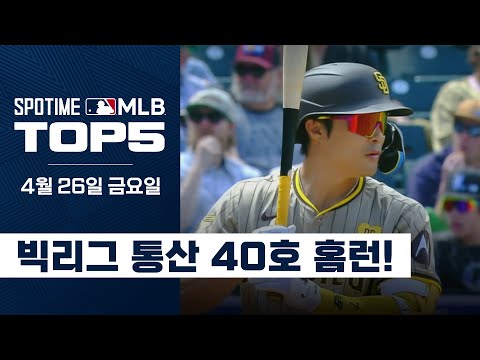 김하성, 빅리그 통산 40호 홈런!｜4월 26일 MLB TOP5