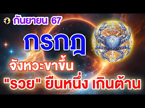 ราศีกรกฎ♋จังหวะขาขึ้น:รวย