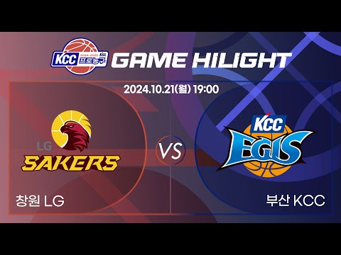 [2024-2025 KCC 프로농구] 20241021 창원 LG : 부산 KCC 정규경기