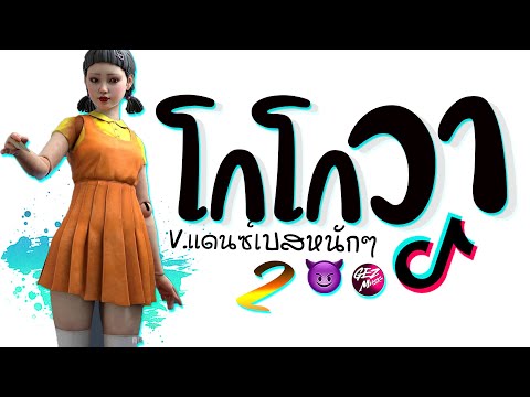 DJ GEZ MUSIC 😈 ดีเจเกรซ เพลงโกโกวา2SquidGameเเดนซ์X3ช่าเบสหนักๆ2025😈DJGEZMUSIC DJ GEZ MUSIC 😈 ดีเจเกรซ เพลงโกโกวา2SquidGameเเดนซ์X3ช่าเบสหนักๆ2025😈DJGEZMUSIC