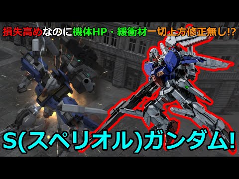 「バトオペ2」損失高めなのに機体HP・緩衝材関連一切上方修正無し!?当たらなければどうという事は無いS(スペリオル)ガンダム!