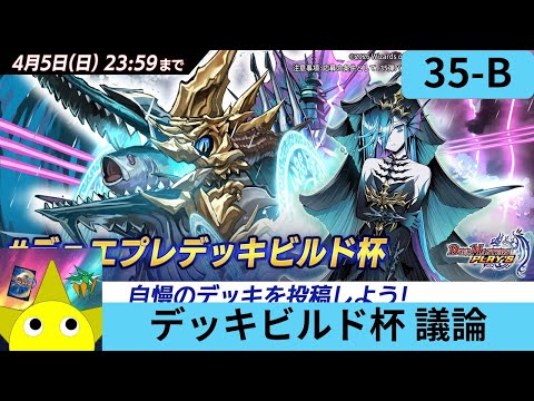 【35弾】デッキビルド杯 構築議論配信【Part B】