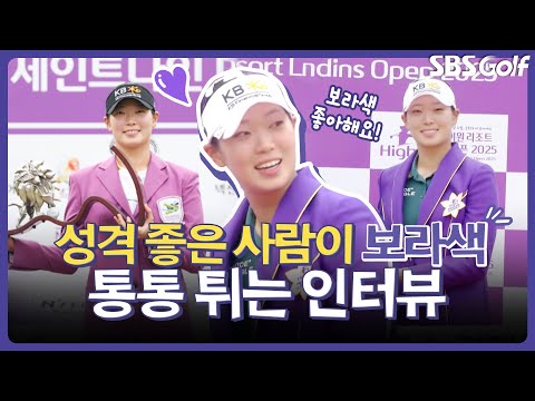 보라색을 좋아하면 독특한(?) 사람?! 술술 말도 겁나 잘하는 방신실 이야기 (※영상박제※)｜인사이드 [2025 KLPGA]