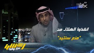 محمد العنزي: الجهود السعودية أنقذت الهلال من أن يتم منعهم عن المشاركة الآسيوية لموسمين