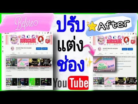 สอนปรับแต่งหน้าแรกช่อง-Youtube สอนปรับแต่งหน้าแรกช่อง-Youtube