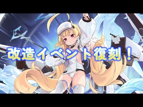 【アズールレーン】エルドリッジ改造イベント復刻とストアアプリ更新あり！8/28メンテ内容のまとめ【アズレン】