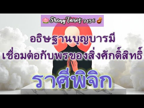 ราศีพิจิก🎐อธิษฐานบุญบารมีเชื่อ