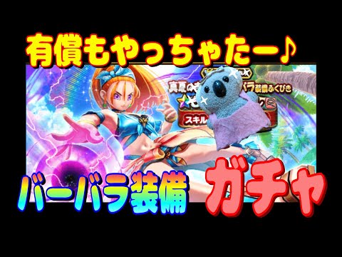 【ドラクエウォーク】真夏のまぼろしバーバラ装備ガチャ
