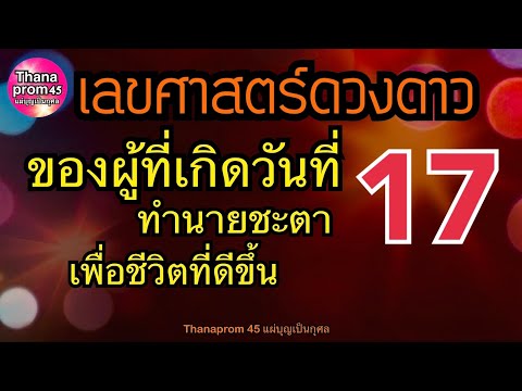 ดููดวงชะตาคนเกิดวันที่17เงิน