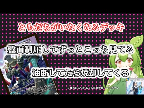 友達がいなくなるデッキ！盤面制圧してずっとこっち見てる　油断してたら焼却してくるガチ陰キャデッキ！