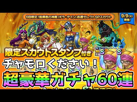【DQタクト】超豪華！指揮者の神殿（ギラ・デイン）応援セレクトSPスカウト60連！【#ドラクエタクト/#ドラゴンクエストタクト/#DQTact】