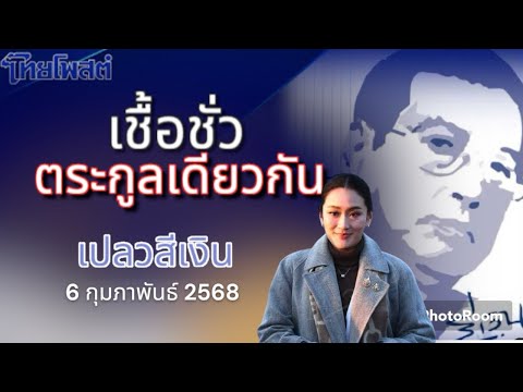 เชื้อชั่วตระกูลเดียวกันเปลวส