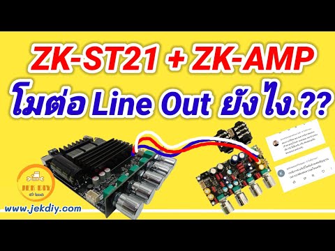 JEK DIY วิธีต่อสัญญาณเสียงออกlineoutแอมป์จิ๋วZKST21+ZKAMP