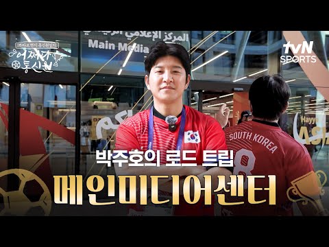 [2023 AFC 아시안컵 카타르] 어쩌다 통신원 - 박주호의 카타르 로드 트립