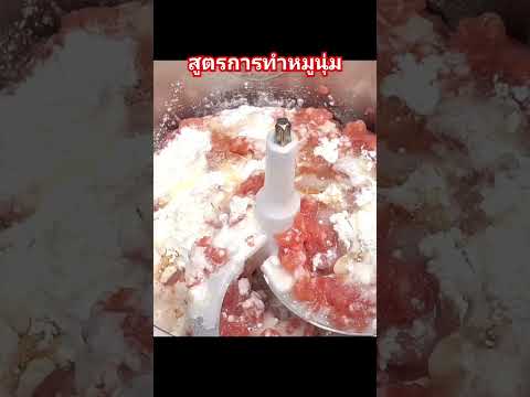 สูตรหมูเด้งหมูเมนูหมูfoodอ