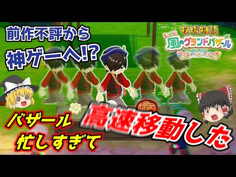【牧場物語 Let's！風のグランドバザール】前作の不安から一転！牧場物語が神ゲーになって帰ってきた！【ゆっくり実況】
