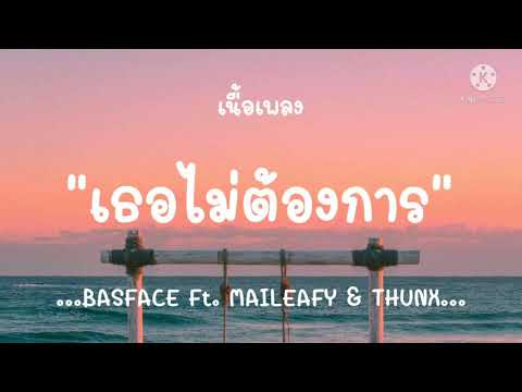 (เนื้อเพลง)เธอไม่ต้องการ-BA