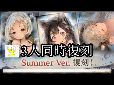 【メメントモリ】夏キャラ3人同時復刻！コルディ、モーザ、サブリナ。無微の評価【メメモリ】