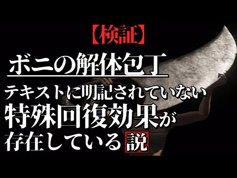 『ボニの解体包丁』にはテキストに書かれていない効果があるらしい【ELDEN RING/千反田エルデンリング】