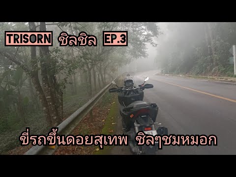 TrisornชิลชิลEp.3ขี่adv350