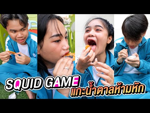 แกะน้ำตาลหัก-=-ตาย-Squid-Game- แกะน้ำตาลหัก-=-ตาย-Squid-Game-