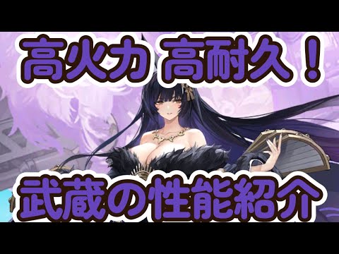 【アズールレーン】他UR戦艦に負けない高火力、高耐久！武蔵の性能紹介【アズレン】