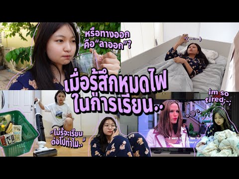 เมื่อหมดไฟในการเรียน;รู้สึกผิ