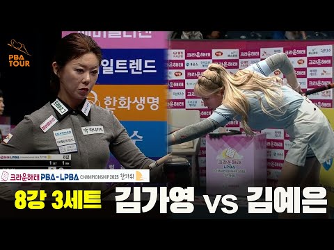김가영vs김예은 8강 3세트[크라운해태 LPBA챔피언십 2025]