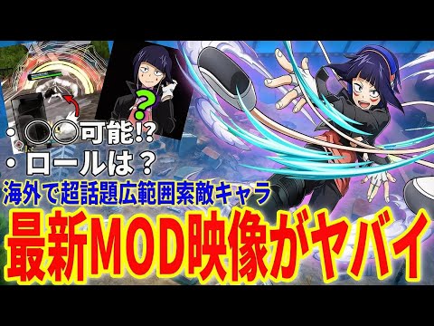 【ヒロアカUR】耳郎響香の最新MOD映像がヤバい！果たしていつ実装か？ヒロアカウルトラランブル【僕のヒーローアカデミアウルトラランブル】