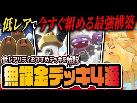 【ポケポケ】無課金必見！低レアリティで組める最強デッキ4選！初心者が簡単に作れるおすすめ構築を徹底解説！！【ポケカポケット】