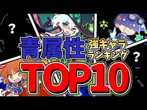 【ぷよクエ】青属性ランキングTOP10を紹介しよう!!