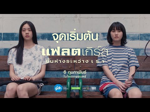 จุดเริ่มต้น“แฟลตเกิร์ลชั้นห่