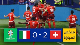 ملخص مباراة سويسرا وإيطاليا – يورو 2024