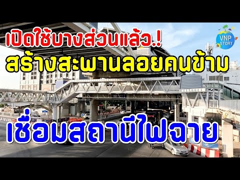 เปิดใช้ทางเดินเชื่อมสะพานลอยก