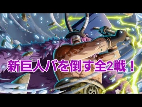 トレクル 海賊祭 新巨人編成を倒す全2戦